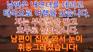 남편은 내연녀를 데리고 태국으로 여행을 갔습니다.저는 부동산을 팔고 호주로 날아갑니다.남편이 집에 와서 눈이 휘둥그레졌습니다!| 부부 이야기 | 감동사연 | 오디오북 |