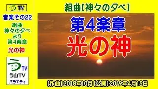 【作曲２２】組曲【神々の夕べ】第４楽章【光の神】【う山ＴＶ・バラエティ】