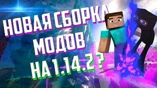 НОВАЯ СБОРКА МОДОВ МАЙНКРАФТ 1.14.2? | Minecraft