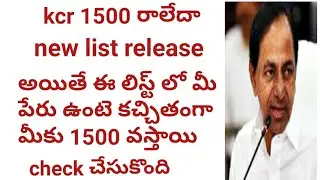 KCR 1500 money లిస్ట్ వచ్చేసింది  /Kcr 1500  beneficiary list names