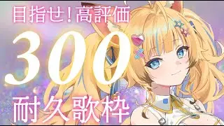 【耐久歌枠】高評価300耐久！🔥💪歌うぞ～！！応援しに来て～！🎤🎸 #作業用BGM #睡眠用bgm 【Karaoke】 #shorts