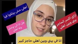 ازاي اقوي علاقتي باهلي برغم كل المشاكل دي