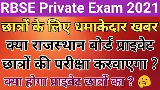 Rajasthan board private exam 2021 latest news/rbse private exam 2021/private candidate exam 2021