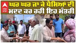 Flood In Punjab| ਘਰ-ਘਰ ਜਾ ਕੇ ਪੈਸਿਆਂ ਦੀ ਮਦਦ ਕਰ ਰਹੀ ਇਹ ਮੰਤਰੀ|abp sanjha