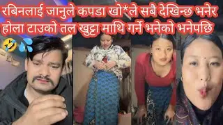 रबिनलाई जानुले कपडा खो*ले सबै देखिन्छ भनेर होला टाउको तल खुट्टा माथि गर्ने भनेको भनेपछि 🤣💦