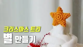 코바늘 크리스마스 오너먼트 별 만들기