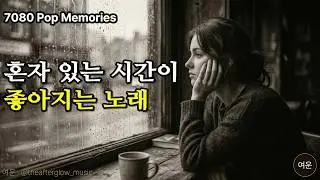 혼자 있는 시간이 좋아지는 노래 | 7080 추억의 올드팝 Playlist
