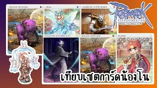 เทียบเซตการ์ดน้องโน