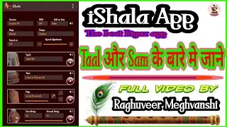 ताल और सम के बारे में जाने | Taal Sam | iShala app प्र ताल सम की जानकारी#raghuveermeghvanshi #taal