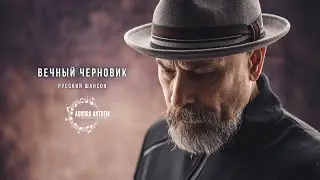 Вечный черновик | Russian Chanson | Modern Urban Chanson | Official Audio