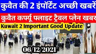 Kuwait Today 2 Important Good Breaking News | Kuwait Curfew Flight Travel Plans News