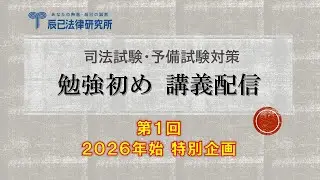 司法試験・予備試験 2026年三が日 勉強初め講義配信（第1回）