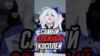 Самый сложный косплей Genshin Impact