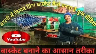 कंपनी में किचन किंग बास्केट कैसे बनता है full video basket banane ka aasan tarika