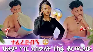 🛑 ሁሉም ነገር አበቃለት ተስፋ ቆርጫለው መውጣት አትችልም ተባልኩ😔