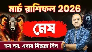 Mesh Rashi March Rashifal 2026: ভাগ্য খুলবে ? | Aries February Rashifal 2026 | Santanu Dey