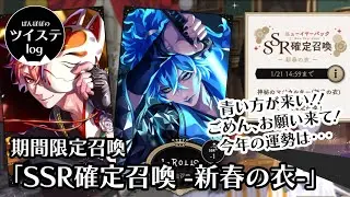 【ツイステ】今年最初の運試し！「ニューヤーパックSSR確定召喚（新春の衣）エースorイデア」煩悩を滅しきれなかった結果はお察し下さい…今年もどうぞよろしくお願いいたしますm_ _m