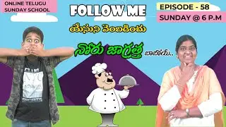 Follow me(యేసుని వెంబడించు)|Online Telugu Sunday School |Episode 58| |Sis. Swetha Moses | URPF