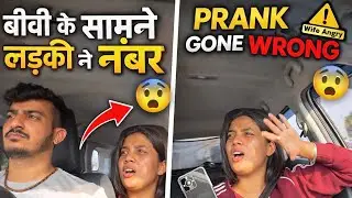 बीवी के सामने लड़की ने दिया नंबर | Prank on wife | Vlog 235 |  Daily Vlogs 
