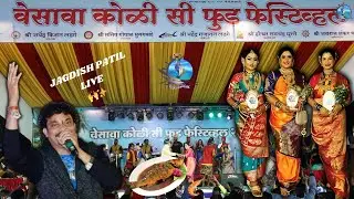 INDIA'S BIGGEST SEAFOOD FESTIVAL💥|JAGDISH PATIL| #trending #ekvira #kolifestival #viral