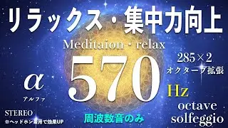 570Hz (285&times;2）アルファ波 オクターブ拡張周波数　 Alpha wave octave extension frequency