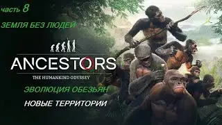 Прохождение Ancestors: The Humankind Odyssey # 8 НОВЫЕ ТЕРРИТОРИИ