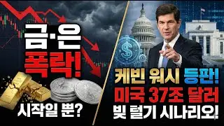 [긴급] 금·은 폭락은 시작일 뿐? '케빈 워시' 등판과 미국의 37조 달러 빚 털기 시나리오!