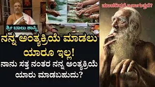 ಮೂರು ಇದ್ದರೆ  ಮಗ ಒಂದು ಇದ್ದರೆ ಅವನು ಮಗನಲ್ಲ! ಶ್ರಾದ್ಧ ಇಲ್ಲದಿದ್ದರೆ ಪ್ರೇತತ್ವ! ಯಾರು ಮಾಡಬಹುದು? GarudaPuranaE8