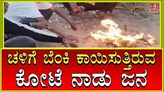 Chitradurga: ಚಳಿಗೆ ಬೆಂಕಿ&zwnj; ಕಾಯಿಸುತ್ತಿರುವ ಕೋಟೆ ನಾಡು ಜನ | Kote Nadu People Light Fires to Beat Cold
