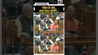 UP Vidhan Sabha में चर्चा के दौरान दिखा हल्का-फुल्का पल, CM Yogi समेत विधायकों ने लगाए जोरदार ठहाके