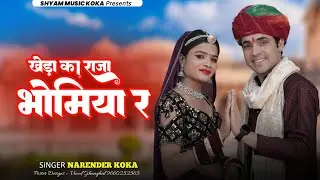 खेड़ा का राजा भोमिया र || Kheda Ka Raja Bhomiya R || New Rajsthani Dj Song || Narender Koka Song