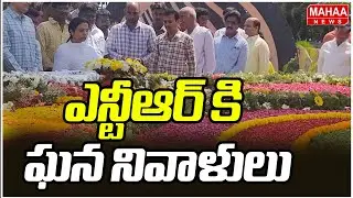 ఎన్టీఆర్ కి ఘన నివాళులు | Tollywood Celebs and NTR Family Tribute to Sr NTR | Sr NTR Vardhanthi