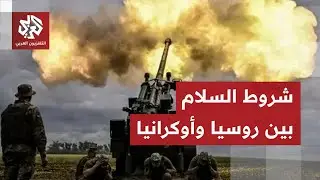 ضمانات أمنية ومالية في اتفاق السلام .. هل اقترب الاتفاق بين روسيا وأوكرانيا؟