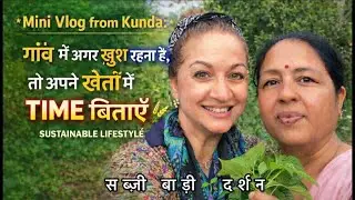 Mini Vlog from Kunda | गाँव में खुश रहना है तो अपने खेतों में टाइम बिताइए | Sustainable Village Life
