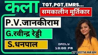 #समकालीन_मूर्तिकार #P.V_जानकीराम #S. धनपाल #रवीन्द्र रेड्डी full details