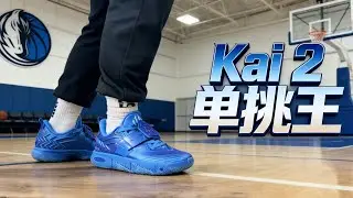 Kai 2 单挑王#sneakers #篮球鞋 #basketball #shoes #kyrieirving #anta 