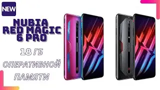 Nubia Red Magic 6 Pro: первый смартфон с 18 ГБ оперативной памяти