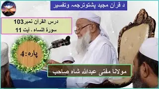 Mufti Abdullah Shah Sahib Dars e Quran No.103 Surah Al-Nisa Ayaat 11 Para 4.