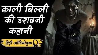 The Black Cat by Edgar Allan Poe | Full Horror Story Audiobook in Hindi | Maya AudioBook 