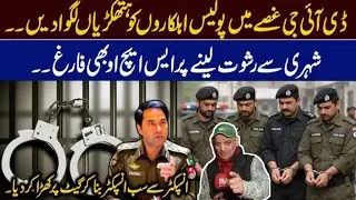 DIG GUSE MEIN POLICE AIHALKARON KO HATKARIYAN LAGWADEIN |SHAIHARI SE RISHWAT LENE PR  SHO FARIG 