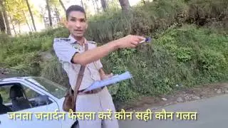 जनता फैसला करे कौन सही कौन गलत,,, Himachal Police viral video ! New viral video 