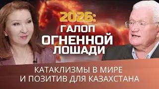 Катаклизмы в мире и позитив для Казахстана | Евразия24