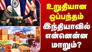 India US Trade Deal Highlights Tamil | உறுதியான ஒப்பந்தம் - இந்தியாவில் என்னென்ன மாறும்?