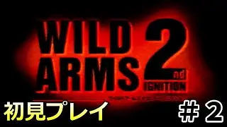 【ワイルドアームズ２nd ignition】我らの指揮官は、まつばづえ＃２（初見プレイ）