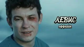 Левис [Оффлайн] - Отпускай