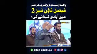 Faisal Town Phase 2 Islamabad Latest Update #shortsfeed #ytshortsvideo