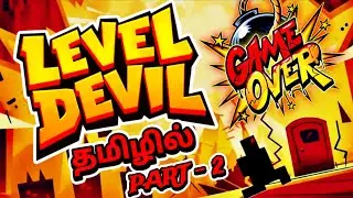 செத்து💀❌செத்து💀❌ விளையாடலாம் வாங்க😭| சிரிப்பு Gurantee🤣💯| Level Devil Ultimate Gameplay Challenge2😈🔥