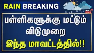Karur | School Holiday | பள்ளிகளுக்கு மட்டும் விடுமுறை இந்த மாவட்டத்தில்!! | Tamil Nadu Rain Update