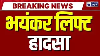 Ghaziabad Lift Accident: गाजियाबाद में लिफ्ट गिरने से बड़ा हादसा | Breaking News | UP Police