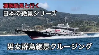 【希少映像】男女群島絶景クルージング